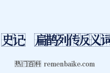 史记·扁鹊列传反义词是什么意思的图片